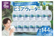 水 ピュアウォーター フォーレス水 12L 2本 セット 計24L 6回定期便 総計144L [アースブルー 兵庫県 三田市 3d28bae330018] ウォーターサーバー 12Lボトル ボトル 防災 備蓄 飲料水