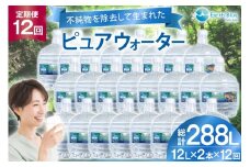 水 ピュアウォーター フォーレス水 12L 2本 セット 計24L 12回定期便 総計288L [アースブルー 兵庫県 三田市 3d28bae330017] ウォーターサーバー 12Lボトル ボトル 防災 備蓄 飲料水