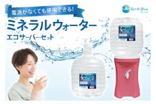 ウォーターサーバー ミネラルウォーター エコールランブルー 12L 1本 セット [アースブルー 兵庫県 三田市 3d28bae330016] 水 12Lボトル ボトル 防災 備蓄 飲料水 電源不要 エコサーバー