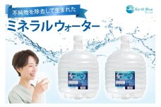ミネラルウォーター エコールランブルー 12L 2本 セット 計24L [アースブルー 兵庫県 三田市 3d28bae330015] ウォーターサーバー 12Lボトル ボトル アウトドア 防災 備蓄 飲料水