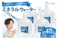 ミネラルウォーター エコールランブルー 12L 4本 セット 計48L [アースブルー 兵庫県 三田市 3d28bae330014] ウォーターサーバー 12Lボトル ボトル アウトドア 防災 備蓄 飲料水
