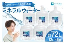 ミネラルウォーター エコールランブルー 12L 6本 セット 計72L [アースブルー 兵庫県 三田市 3d28bae330013] ウォーターサーバー 12Lボトル ボトル アウトドア 防災 備蓄 飲料水