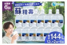 水 ピュアウォーター 萬壽のしずく 配合 蘇精壽 12L 2本 セット 計24L 6回定期便 総計144L [アースブルー 兵庫県 三田市 3d28bae330020] ウォーターサーバー 12Lボトル ボトル 防災 備蓄 飲料水