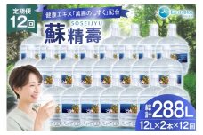 水 ピュアウォーター 萬壽のしずく 配合 蘇精壽 12L 2本 セット 計24L 12回定期便 総計288L [アースブルー 兵庫県 三田市 3d28bae330019] ウォーターサーバー 12Lボトル ボトル 防災 備蓄 飲料水