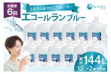 ミネラルウォーター エコールランブルー 12L 2本 セット 計24L 6回定期便 総計144L [アースブルー 兵庫県 三田市 3d28bae330022] ウォーターサーバー 12Lボトル ボトル アウトドア 防災 備蓄 飲料水