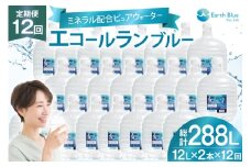 ミネラルウォーター エコールランブルー 12L 2本 セット 計24L 12回定期便 総計288L [アースブルー 兵庫県 三田市 3d28bae330021] ウォーターサーバー 12Lボトル ボトル アウトドア 防災 備蓄 飲料水