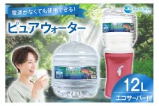 ウォーターサーバー ピュアウォーター フォーレス水 12L 1本 セット [アースブルー 兵庫県 三田市 3d28bae330011] 水 12Lボトル ボトル 防災 備蓄 飲料水 電源不要 エコサーバー