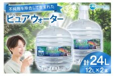 水 ピュアウォーター フォーレス水 12L 2本 セット 計24L [アースブルー 兵庫県 三田市 3d28bae330010] ウォーターサーバー 12Lボトル ボトル 防災 備蓄 飲料水
