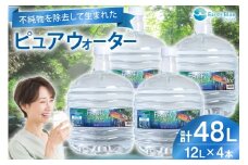 水 ピュアウォーター フォーレス水 12L 4本 セット 計48L [アースブルー 兵庫県 三田市 3d28bae330009] ウォーターサーバー 12Lボトル ボトル 防災 備蓄 飲料水