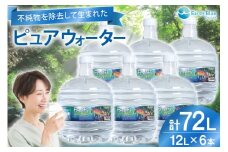 水 ピュアウォーター フォーレス水 12L 6本 セット 計72L [アースブルー 兵庫県 三田市 3d28bae330008] ウォーターサーバー 12Lボトル ボトル 防災 備蓄 飲料水