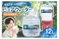 防災用 水 12L×1本 ウォーターサーバー セット [アースブルー 兵庫県 三田市 3d28bae330007] 備蓄水 3年保存 災害用 飲料水 電源不要 エコサーバー