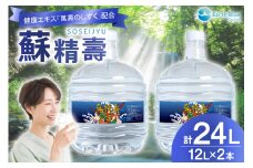 水 ピュアウォーター 萬壽のしずく 配合 蘇精壽 12L 2本セット 計24L [アースブルー 兵庫県 三田市 3d28bae330012] ウォーターサーバー 12Lボトル ボトル 防災 備蓄 飲料水