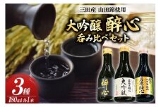 大吟醸 三田産 山田錦使用 醉心 呑み比べ セット 180ml 3種 [パスカルさんだ 兵庫県 三田市 3d28bae660036] 酒 お酒 飲み比べ どんとこい さんキラリ
