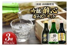 吟醸 三田産 山田錦使用 醉心 呑み比べ セット 180ml 3種 [パスカルさんだ 兵庫県 三田市 3d28bae660035] 酒 お酒 飲み比べ どんとこい さんキラリ