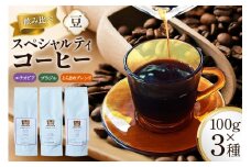 スペシャルティコーヒー飲み比べ 計300g (3種×100g) エチオピア ブラジル とらまめブレンド [とらまめロースタリー 兵庫県 三田市 3d28bed500000] coffee 珈琲 こーひー