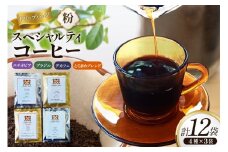 スペシャルティコーヒードリップバッグ4種×3袋 エチオピア ブラジル とらまめブレンド デカフェ [とらまめロースタリー 兵庫県 三田市 3d28bed500001] 珈琲 coffee こーひー 