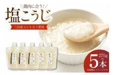 塩こうじ 5本×270g 計1350g [米谷 兵庫県 三田市 3d28bev600004] 麹 塩 こうじ 麹 調味料