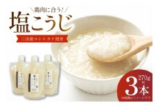 塩こうじ 3本×270g 計810g [米谷 兵庫県 三田市 3d28bev600003] 麹 塩 こうじ 麹 調味料