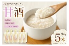 甘酒 5本×270g 計1350g [米谷 兵庫県 三田市 3d28bev600001] あまざけ 麹 発酵食品 ノンアルコール
