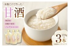 甘酒 3本×270g 計810g [米谷 兵庫県 三田市 3d28bev600002] あまざけ 麹 発酵食品 ノンアルコール