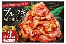 豚肉 プルコギ 豚こま切れ 計3kg 250g×12p 個包装 [司フーズ・システム 兵庫県 三田市 3d28bdy500004] 豚 豚こま ぶたこま こま切れ 細切れ 小分け 真空パック 冷凍 お弁当 おかず