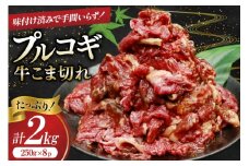 牛肉 プルコギ 牛こま切れ 計2kg 250g×8p 個包装 牛プルコギ [司フーズ・システム 兵庫県 三田市 3d28bdy500003] 牛 牛こま ぎゅうこま こま切れ 細切れ 小分け 真空パック 冷凍 お弁当 おかず