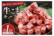 牛こま キューブ 1kg [司フーズ・システム 兵庫県 三田市 3d28bdy500002] 牛肉 牛 牛こま ぎゅうこま 細切れ キューブ  精肉 普段使い 使い勝手 冷凍  お弁当 おかず おすすめ バラエティ