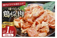 鶏肉 もも肉 味付け 1kg (250g×4p) 唐揚げ てりやき用 [司フーズ・システム 兵庫県 三田市 3d28bdy500007] 小分け もも とりにく とり肉 照り焼き てりやき 冷凍 味付け肉 鶏もも 鶏もも肉 鶏モモ 鶏モモ肉 鶏肉もも 