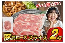 豚 肩ロース スライス 生姜焼き用 2kg [司フーズ・システム 兵庫県 三田市 3d28bdy500001] 豚肉 豚 ロース 生姜焼き  豚肉セット 精肉 普段使い 使い勝手 冷凍  お弁当 おかず