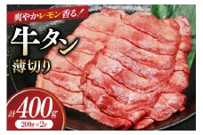 牛タン 薄切り レモン 200g 2p 計400g [司フーズ・システム 兵庫県 三田市 3d28bdy500009] 厳選部位 おすすめ レモン 牛肉 牛たん 肉 スライス 焼肉 焼き肉 厳選 BBQ 冷凍 柔らかい 味付け肉 アウトドア バーベキュー