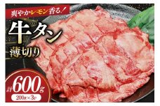 牛タン 薄切り レモン 200g 3p 計600g [司フーズ・システム 兵庫県 三田市 3d28bdy500008] 厳選部位 おすすめ レモン 牛肉 牛たん 肉 スライス 焼肉 焼き肉 厳選 BBQ 冷凍 柔らかい 味付け肉 アウトドア バーベキュー
