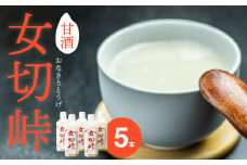 甘酒「女切峠｣5本セット