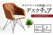 チェア 一人掛け デザインチェア チェア 椅子 いす イス レザー インテリア 家具 おしゃれ テレワーク テレワークチェア リモートワーク 在宅ワーク 在宅勤務 日用品