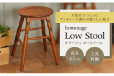 椅子 45cm hommage 木製 スツール おしゃれ かわいい ヴィンテージ アンティーク いす イス インテリア 家具 ロースツール  日用品 リビング キッチン 台所 市場家具 いちば イチバ ICHIBA koti