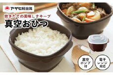 特別寄附額 [ 真空おひつ ] 真空ポンプ付き 真空保存容器 電子レンジ対応 密閉 キッチン用品 日用品 アサヒ軽金属 改定前