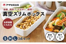 特別寄附額 改定前 真空スリムボックス S M L セット 詰め合わせ アサヒ軽金属 アサヒ 真空保存容器 真空保存 保存容器 密閉 日用品 キッチン キッチン用品