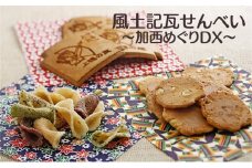 風土記瓦せんべい～加西めぐりDX～
