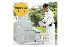 お墓現状確認サービス