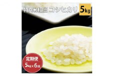 兵庫県加西市産　特A米相当コシヒカリ　5kg×6回