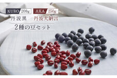 KURO（丹波黒）2本／AKA（丹波大納言小豆）セット ten