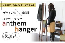anthem  hanger 新生活 木製 一人暮らし 買い替え インテリア おしゃれ ハンガーラック ブラウン 家具 市場家具 いちば イチバ ICHIBA koti