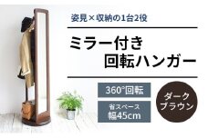 ミラー付き 回転 ハンガー ダークブラウン 新生活 木製 一人暮らし 買い替え インテリア おしゃれ 収納 ハンガーラック 家具 市場家具 いちば イチバ ICHIBA koti