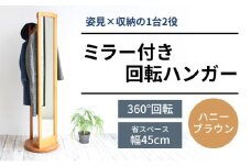ミラー付き 回転 ハンガー ハニーブラウン 新生活 木製 一人暮らし 買い替え インテリア おしゃれ 収納 ハンガーラック 家具 市場家具 いちば イチバ ICHIBA koti
