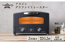 アラジン 2枚 ブラック 黒 グラファイト トースター 2枚焼き Aladdin アラジントースター グラファイトトースター 家電 時短 お手入れ簡単 温度調節 朝食 一人暮らし おしゃれ AET-GS13CK 新生活	