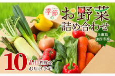 季節の野菜 セット 詰め合わせ 10品程度 野菜 野菜セット 旬の野菜 野菜詰め合わせ 野菜詰め合わせセット 新鮮野菜 新鮮野菜詰め合わせ 新鮮 旬