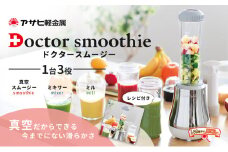 特別寄附額 改定前 [ ドクタースムージー 400ml ] レシピ付き 真空スムージー ミキサー 電動ミル 調理器具 キッチン家電 調理家電 日用品 アサヒ軽金属
