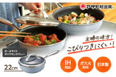 特別寄附額 改定前 [ オールライト 22cm・ダイヤモンドグレー ] ガラス蓋・レシピ付き フライパン 深型 日本製 ガス・IH対応 調理器具 キッチン 日用品 ギフト プレゼント アサヒ軽金属