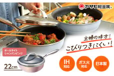 特別寄附額 改定前 [ オールライト 22cm・シャンパンピンク ] ガラス蓋・レシピ付きフライパン 深型 日本製 ガス・IH対応 調理器具 キッチン 日用品 ギフト プレゼント アサヒ軽金属