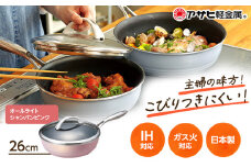 特別寄附額 改定前 [ オールライト 26cm・シャンパンピンク ] ガラス蓋・レシピ付き フライパン 深型 日本製 ガス・IH対応 調理器具 キッチン 日用品 ギフト プレゼント アサヒ軽金属