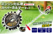 草刈り機 スーパーカルマー セット 両手ハンドル アイデック 刈払機 エンジン スーパーカルマーPRO ask-v23 替刃 刃 アタッチメント 除草 刈払い機 草刈機 草刈 草刈り 道具 立ったまま 安全 園芸 DIY ガーデニング 芝刈機 兵庫